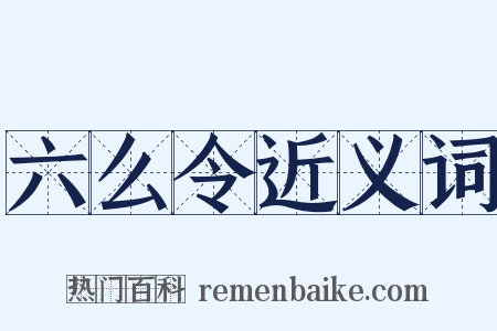 六么令近义词是什么意思的图片